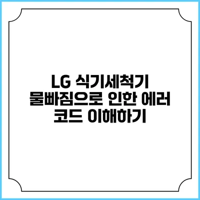 LG 식기세척기 물빠짐으로 인한 에러 코드 이해하기