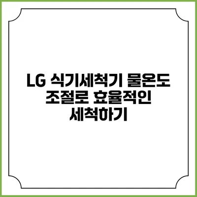 LG 식기세척기 물온도 조절로 효율적인 세척하기