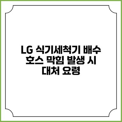 LG 식기세척기 배수 호스 막힘 발생 시 대처 요령