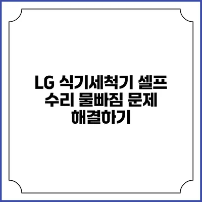 LG 식기세척기 셀프 수리 물빠짐 문제 해결하기