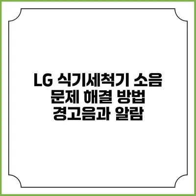 LG 식기세척기 소음 문제 해결 방법 경고음과 알람