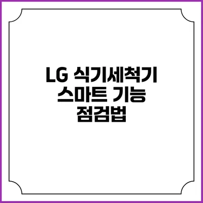 LG 식기세척기 스마트 기능 점검법