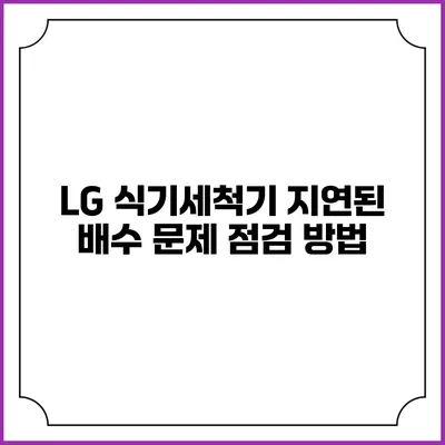 LG 식기세척기 지연된 배수 문제 점검 방법