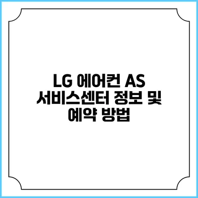 LG 에어컨 A/S 서비스센터 정보 및 예약 방법
