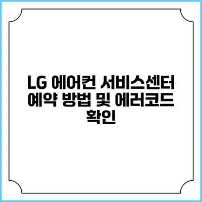 LG 에어컨 서비스센터 예약 방법 및 에러코드 확인