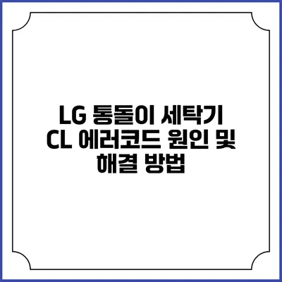 LG 통돌이 세탁기 CL 에러코드 원인 및 해결 방법