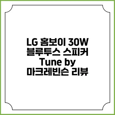 LG 홈보이 30W 블루투스 스피커 Tune by 마크레빈슨 리뷰