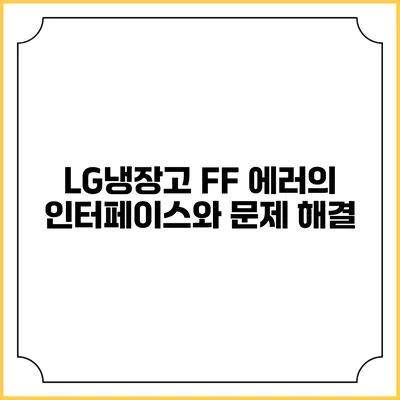 LG냉장고 FF 에러의 인터페이스와 문제 해결