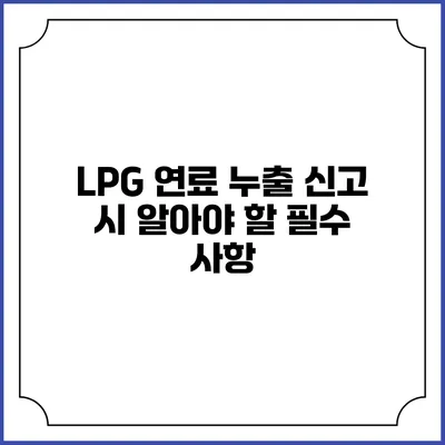 LPG 연료 누출 신고 시 알아야 할 필수 사항