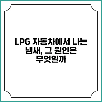 LPG 자동차에서 나는 냄새, 그 원인은 무엇일까?