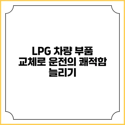 LPG 차량 부품 교체로 운전의 쾌적함 늘리기