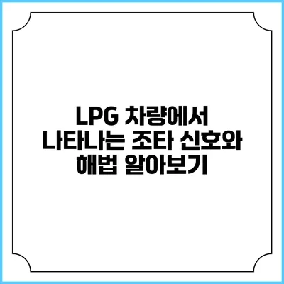 LPG 차량에서 나타나는 조타 신호와 해법 알아보기