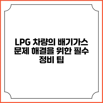 LPG 차량의 배기가스 문제 해결을 위한 필수 정비 팁