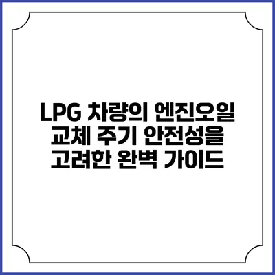 LPG 차량의 엔진오일 교체 주기: 안전성을 고려한 완벽 가이드