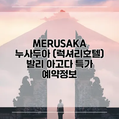 MERUSAKA 누사두아 (럭셔리호텔) 발리 아고다 특가 예약정보