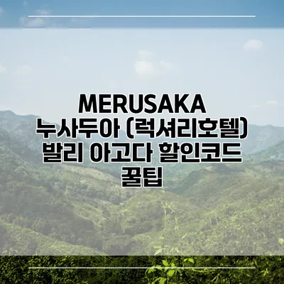 MERUSAKA 누사두아 (럭셔리호텔) 발리 아고다 할인코드 꿀팁