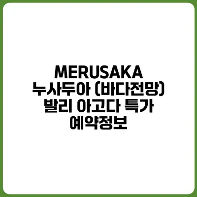 MERUSAKA 누사두아 (바다전망) 발리 아고다 특가 예약정보