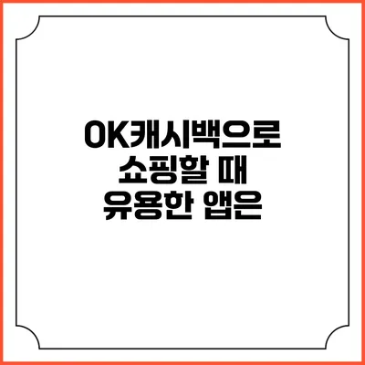 OK캐시백으로 쇼핑할 때 유용한 앱은?