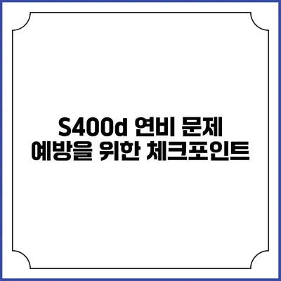 S400d 연비 문제 예방을 위한 체크포인트