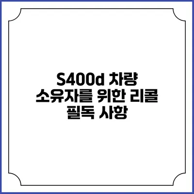 S400d 차량 소유자를 위한 리콜 필독 사항