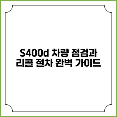 S400d 차량 점검과 리콜 절차 완벽 가이드