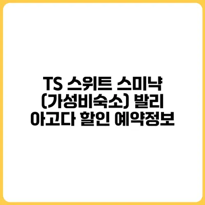 TS 스위트 스미냑 (가성비숙소) 발리 아고다 할인 예약정보