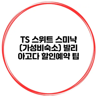 TS 스위트 스미냑 (가성비숙소) 발리 아고다 할인예약 팁