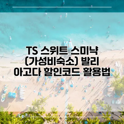 TS 스위트 스미냑 (가성비숙소) 발리 아고다 할인코드 활용법