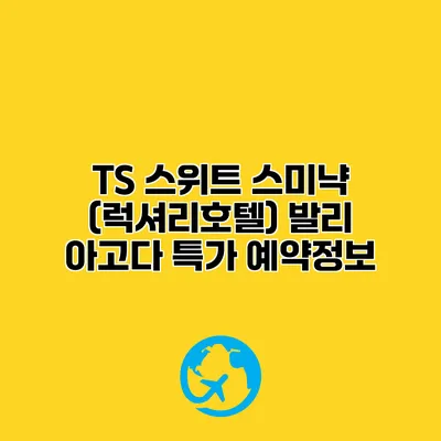 TS 스위트 스미냑 (럭셔리호텔) 발리 아고다 특가 예약정보