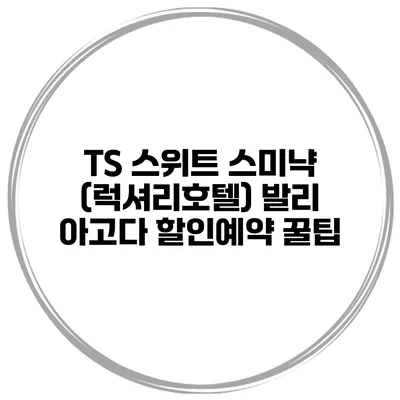 TS 스위트 스미냑 (럭셔리호텔) 발리 아고다 할인예약 꿀팁