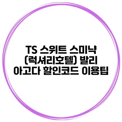 TS 스위트 스미냑 (럭셔리호텔) 발리 아고다 할인코드 이용팁