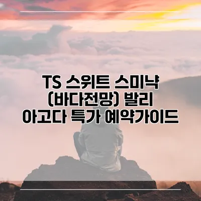 TS 스위트 스미냑 (바다전망) 발리 아고다 특가 예약가이드