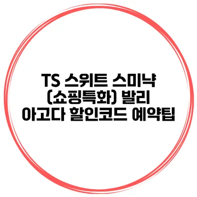 TS 스위트 스미냑 (쇼핑특화) 발리 아고다 할인코드 예약팁