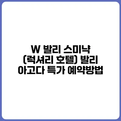 W 발리 스미냑 (럭셔리 호텔) 발리 아고다 특가 예약방법