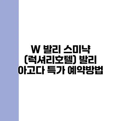 W 발리 스미냑 (럭셔리호텔) 발리 아고다 특가 예약방법