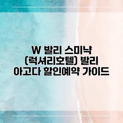 W 발리 스미냑 (럭셔리호텔) 발리 아고다 할인예약 가이드