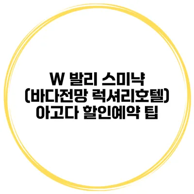 W 발리 스미냑 (바다전망 럭셔리호텔) 아고다 할인예약 팁