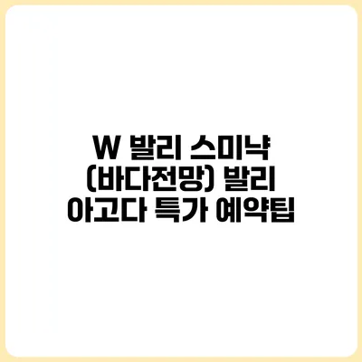 W 발리 스미냑 (바다전망) 발리 아고다 특가 예약팁