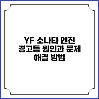 YF 소나타 엔진 경고등 원인과 문제 해결 방법