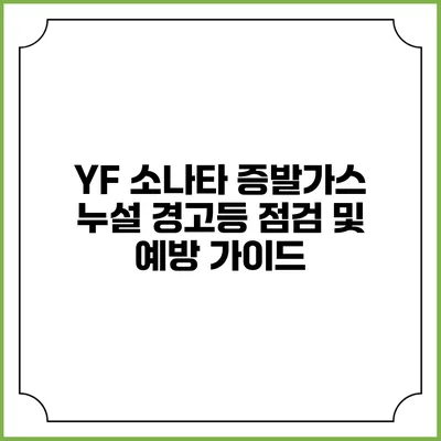YF 소나타 증발가스 누설 경고등 점검 및 예방 가이드