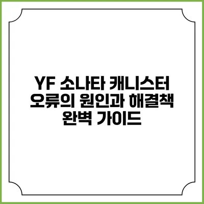 YF 소나타 캐니스터 오류의 원인과 해결책 완벽 가이드