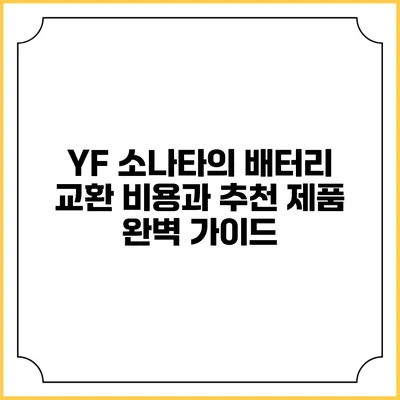 YF 소나타의 배터리 교환 비용과 추천 제품 완벽 가이드