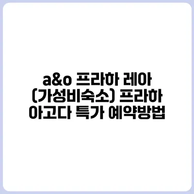 a&o 프라하 레아 (가성비숙소) 프라하 아고다 특가 예약방법