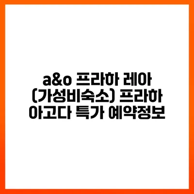 a&o 프라하 레아 (가성비숙소) 프라하 아고다 특가 예약정보