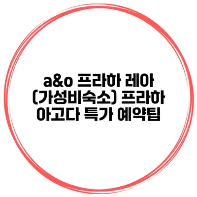 a&o 프라하 레아 (가성비숙소) 프라하 아고다 특가 예약팁