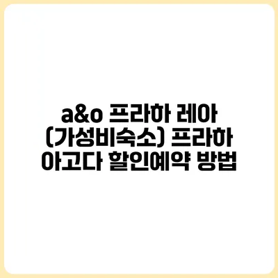 a&o 프라하 레아 (가성비숙소) 프라하 아고다 할인예약 방법