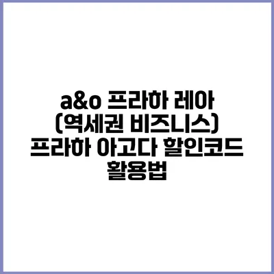 a&o 프라하 레아 (역세권 비즈니스) 프라하 아고다 할인코드 활용법