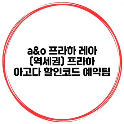 a&o 프라하 레아 (역세권) 프라하 아고다 할인코드 예약팁
