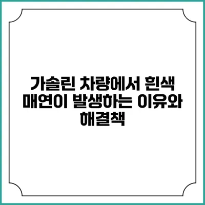 가솔린 차량에서 흰색 매연이 발생하는 이유와 해결책