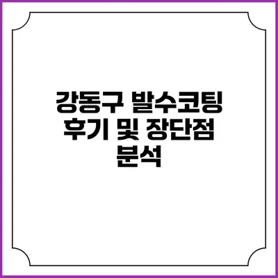 강동구 발수코팅 후기 및 장단점 분석